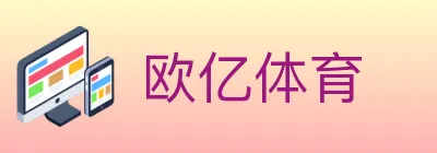 欧亿体育 Logo